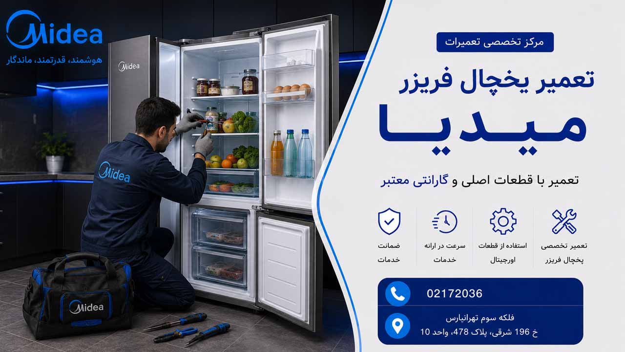 تعمیر یخچال فریزر میدیا